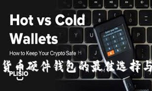 购买加密货币硬件钱包的最佳选择与实用指南