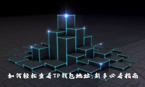 如何轻松查看TP钱包地址：新手必看指南
