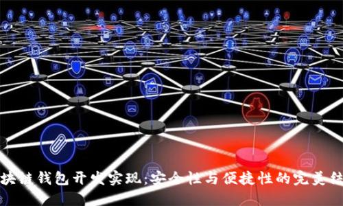 区块链钱包开发实现：安全性与便捷性的完美结合