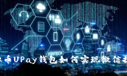 虚拟币UPay钱包如何实现微信提现？