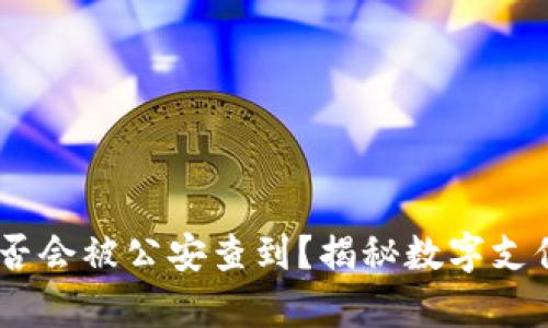 UPay钱包转账是否会被公安查到？揭秘数字支付背后的安全隐患