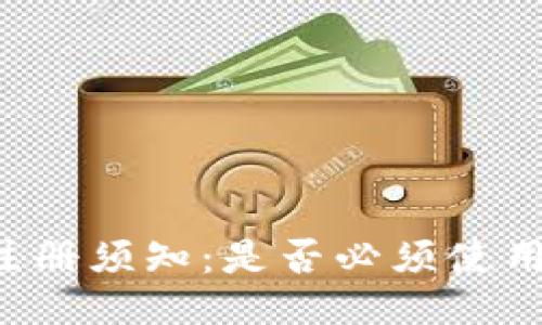 TPWallet注册须知：是否必须使用手机号码？