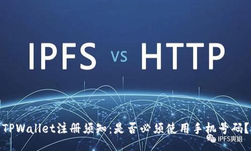 TPWallet注册须知：是否必须使用手机号码？
