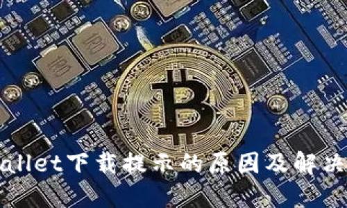 TPWallet下载提示的原因及解决方案