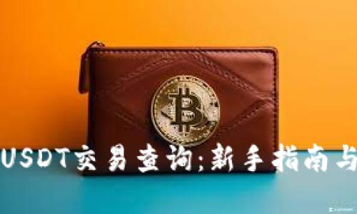 如何进行USDT交易查询：新手指南与实用技巧