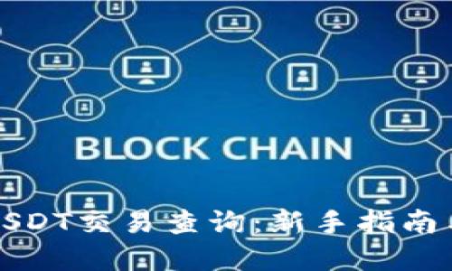 如何进行USDT交易查询：新手指南与实用技巧