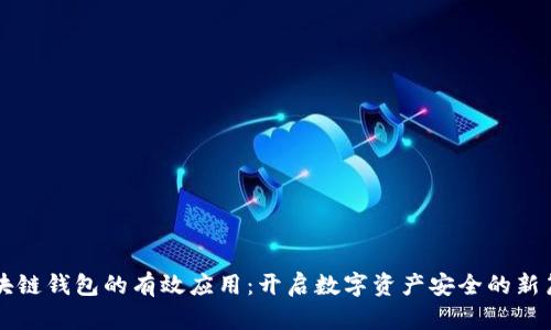 区块链钱包的有效应用：开启数字资产安全的新篇章