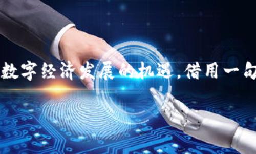    如何下载Tokenall：简单步骤与实用技巧  / 
 guanjianci  Tokenall下载, 区块链工具, 数字货币, 加密钱包  /guanjianci 

一、Tokenall简介
在当今数字货币蓬勃发展的时代，Tokenall作为一款全功能、多用途的区块链工具，逐渐受到了众多投资者和区块链爱好者的关注。它不仅提供了便捷的加密钱包服务，还支持多种数字货币的交易和管理。对于那些希望在区块链领域保持竞争优势的用户来说，下载并掌握Tokenall的使用，实在是一项明智之举。如俗话所说，“一日之计在于晨”，越早开始掌握这些工具，越能在未来的投资中占得先机。

二、Tokenall下载步骤
下载Tokenall的过程其实非常简单，用户只需按照以下步骤即可顺利完成：

1. 访问官方网页
首先，你需要访问Tokenall的官方网站。这是保证获取最新版本和安全下载的第一步。记得查看网站的安全性和有效性，以防受到网络钓鱼的攻击。就像“前车之鉴”，不踩雷就要多留心。

2. 选择对应的操作系统
在官方网站上，通常会有适合不同操作系统的下载链接，包括Windows、macOS、Linux等。根据你的设备选择适合的版本。确保下载的是对应操作系统的版本，以避免不必要的安装错误。

3. 下载并安装
点击下载后，程序会自动下载到你的设备上。下载完成后，双击安装包，按照提示进行安装。在这里，有一点要提醒大家，务必仔细阅读安装向导中的每一个步骤，避免不必要的设置错误。

4. 创建账户
安装完成后，打开Tokenall，你会被引导创建一个新账户。这里需要选择一个强密码，并牢记。这就像是“开门见山”，账户的安全性直接影响到你的数字资产安全。

5. 完成设置
账户创建完成后，继续根据提示完成其他设置，包括备份你的恢复短语。这一步非常重要，切记勿以轻心对待。因为一旦丢失，你可能无法找回账户。

三、Tokenall的实用功能
下载并安装Tokenall之后，你会发现它不仅仅是一个钱包工具。它集成了多项实用功能，能够帮助用户更好地在数字货币的海洋中遨游。

1. 多种币种支持
Tokenall支持多种主流数字货币，包括但不限于比特币、以太坊和其他很多山寨币。用户可以在一个平台上管理多种资产，省去在不同钱包间频繁切换的麻烦，真是便捷至极。

2. 安全性高
Tokenall在安全性上的设计也可圈可点。它采用了多重加密技术，确保用户的资产不被轻易盗取。而且，Tokenall会定期进行安全协议更新，以应对新出现的网络威胁。这里不妨用一句俗语：“有备无患”，预先做好安全措施总是没错的。

3. 便捷的交易功能
通过Tokenall，用户可以方便地进行数字货币的买卖，系统会实时显示市场行情，帮助用户做出明智的决策。毫无疑问，这是一个对投资者极具吸引力的功能，帮你“快人一步”抢占市场先机。

4. 社区互动与支持
Tokenall还有一个活跃的用户社区，用户可以在此分享经验、交流看法，甚至一起探讨未来的市场走势。社区的支持不仅可以帮助新手迅速适应，也能让老手通过分享心得不断提升自己的投资水平。正所谓，“日有所学，月有所成”，这样的交流对成长有极大促进作用。

四、常见问题解答
在下载和使用Tokenall的过程中，用户可能会遇到一些常见问题。以下是针对这些问题的解答：

1. 如何找回丢失的密码？
如果用户忘记了密码，可以通过备份的恢复短语进行账户恢复。切记，恢复短语必须妥善保管，任何人都不应轻易分享。

2. 是否支持多语言？
是的，Tokenall支持多种语言界面，方便不同国籍的用户使用。用户可以在设置中选择自己喜好的语言。

3. 如何确保我的资金安全？
建议用户定期更新密码，保持软件为最新版本，使用复杂的密码，并启用双重认证功能，这样能最大限度保护资金安全。

五、总结
总而言之，Tokenall作为一款优秀的区块链工具，它的下载与使用流程相对简单明了。对于希望投身数字货币领域的用户来说，掌握Tokenall不仅意味着掌握了一种工具，更是把握住了数字经济发展的机遇。借用一句老话：“万事开头难”，任何新的尝试都需要勇气与决心。而在学习与发展的过程中，Tokenall无疑是你最值得信赖的伙伴。

希望这篇文章能为你提供实用的指南，让你的Tokenall之旅一路顺风。放眼未来，数字货币无疑会在我们的生活中扮演越来越重要的角色，早一步一步掌握这一切，准备好迎接挑战吧！