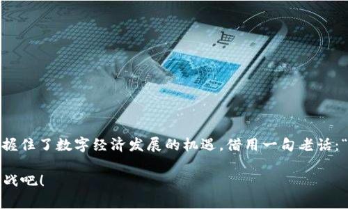    如何下载Tokenall：简单步骤与实用技巧  / 
 guanjianci  Tokenall下载, 区块链工具, 数字货币, 加密钱包  /guanjianci 

一、Tokenall简介
在当今数字货币蓬勃发展的时代，Tokenall作为一款全功能、多用途的区块链工具，逐渐受到了众多投资者和区块链爱好者的关注。它不仅提供了便捷的加密钱包服务，还支持多种数字货币的交易和管理。对于那些希望在区块链领域保持竞争优势的用户来说，下载并掌握Tokenall的使用，实在是一项明智之举。如俗话所说，“一日之计在于晨”，越早开始掌握这些工具，越能在未来的投资中占得先机。

二、Tokenall下载步骤
下载Tokenall的过程其实非常简单，用户只需按照以下步骤即可顺利完成：

1. 访问官方网页
首先，你需要访问Tokenall的官方网站。这是保证获取最新版本和安全下载的第一步。记得查看网站的安全性和有效性，以防受到网络钓鱼的攻击。就像“前车之鉴”，不踩雷就要多留心。

2. 选择对应的操作系统
在官方网站上，通常会有适合不同操作系统的下载链接，包括Windows、macOS、Linux等。根据你的设备选择适合的版本。确保下载的是对应操作系统的版本，以避免不必要的安装错误。

3. 下载并安装
点击下载后，程序会自动下载到你的设备上。下载完成后，双击安装包，按照提示进行安装。在这里，有一点要提醒大家，务必仔细阅读安装向导中的每一个步骤，避免不必要的设置错误。

4. 创建账户
安装完成后，打开Tokenall，你会被引导创建一个新账户。这里需要选择一个强密码，并牢记。这就像是“开门见山”，账户的安全性直接影响到你的数字资产安全。

5. 完成设置
账户创建完成后，继续根据提示完成其他设置，包括备份你的恢复短语。这一步非常重要，切记勿以轻心对待。因为一旦丢失，你可能无法找回账户。

三、Tokenall的实用功能
下载并安装Tokenall之后，你会发现它不仅仅是一个钱包工具。它集成了多项实用功能，能够帮助用户更好地在数字货币的海洋中遨游。

1. 多种币种支持
Tokenall支持多种主流数字货币，包括但不限于比特币、以太坊和其他很多山寨币。用户可以在一个平台上管理多种资产，省去在不同钱包间频繁切换的麻烦，真是便捷至极。

2. 安全性高
Tokenall在安全性上的设计也可圈可点。它采用了多重加密技术，确保用户的资产不被轻易盗取。而且，Tokenall会定期进行安全协议更新，以应对新出现的网络威胁。这里不妨用一句俗语：“有备无患”，预先做好安全措施总是没错的。

3. 便捷的交易功能
通过Tokenall，用户可以方便地进行数字货币的买卖，系统会实时显示市场行情，帮助用户做出明智的决策。毫无疑问，这是一个对投资者极具吸引力的功能，帮你“快人一步”抢占市场先机。

4. 社区互动与支持
Tokenall还有一个活跃的用户社区，用户可以在此分享经验、交流看法，甚至一起探讨未来的市场走势。社区的支持不仅可以帮助新手迅速适应，也能让老手通过分享心得不断提升自己的投资水平。正所谓，“日有所学，月有所成”，这样的交流对成长有极大促进作用。

四、常见问题解答
在下载和使用Tokenall的过程中，用户可能会遇到一些常见问题。以下是针对这些问题的解答：

1. 如何找回丢失的密码？
如果用户忘记了密码，可以通过备份的恢复短语进行账户恢复。切记，恢复短语必须妥善保管，任何人都不应轻易分享。

2. 是否支持多语言？
是的，Tokenall支持多种语言界面，方便不同国籍的用户使用。用户可以在设置中选择自己喜好的语言。

3. 如何确保我的资金安全？
建议用户定期更新密码，保持软件为最新版本，使用复杂的密码，并启用双重认证功能，这样能最大限度保护资金安全。

五、总结
总而言之，Tokenall作为一款优秀的区块链工具，它的下载与使用流程相对简单明了。对于希望投身数字货币领域的用户来说，掌握Tokenall不仅意味着掌握了一种工具，更是把握住了数字经济发展的机遇。借用一句老话：“万事开头难”，任何新的尝试都需要勇气与决心。而在学习与发展的过程中，Tokenall无疑是你最值得信赖的伙伴。

希望这篇文章能为你提供实用的指南，让你的Tokenall之旅一路顺风。放眼未来，数字货币无疑会在我们的生活中扮演越来越重要的角色，早一步一步掌握这一切，准备好迎接挑战吧！