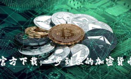 TPWallet最新官方下载：一步到位的加密货币管理解决方案