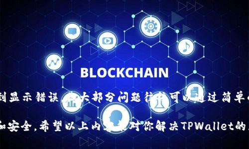 在处理“tpwallet显示错误”这一问题时，我们首先需要理解TPWallet是什么，它的主要功能以及常见错误的原因和解决方法。

TPWallet简介
TPWallet是一款用于管理加密货币的数字钱包，支持多种区块链资产的存储和交易。用户可以通过TPWallet安全地存储他们的数字资产，进行交易，并查看资产余额和交易记录。然而，在使用TPWallet的过程中，用户可能会遇到一些显示错误，这可能会导致使用体验的下降。

常见的TPWallet显示错误
TPWallet所显示的错误信息可能有多种形式，包括但不限于：无法连接服务器、余额显示为零、交易记录不更新等。这些错误可能源自多种因素，如网络连接不稳定、应用版本过旧、或者是钱包本身的技术问题。

错误原因分析
以下是一些可能导致TPWallet显示错误的原因：
ul
    li网络连接问题：TPWallet需要连接到互联网以获取实时数据。如果你的网络状况不佳，可能会导致应用无法正确显示信息。/li
    li应用程序版本过旧：软件更新通常包括针对已知错误的修复。如果你的TPWallet不是最新版本，可能会出现显示错误。/li
    li钱包配置问题：有时候钱包的配置设置错误，也可能导致显示不正常。用户可能未能正确导入私钥或者钱包地址，从而影响显示结果。/li
/ul

解决TPWallet显示错误的方法
为了有效解决TPWallet的显示错误，用户可以采取以下步骤：

h41. 检查网络连接/h4
确保你的设备连接到稳定的网络。可以尝试切换Wi-Fi或使用移动数据进行连接，查看是否能解决问题。此外，有时重启路由器也可能会有所帮助。

h42. 更新应用程序/h4
前往应用商店检查TPWallet是否有可用更新。如果有，请务必更新到最新版本，以确保获得最佳的使用体验和最新的安全修复。

h43. 清除缓存和数据/h4
在手机的设置中找到TPWallet，并清除其缓存和数据。注意，清除数据前请确保你的账号信息已经备份，以免丢失重要信息。

h44. 重新登录账号/h4
尝试登出你的TPWallet账号，然后再重新登录。有时重新登录可以恢复应用的正常运行状态。

用户反馈与支持
如果上述方法无法解决你的问题，建议向TPWallet的客服团队反馈。提供详细的错误信息和操作步骤，将有助于他们快速定位问题并提供解决方案。你也可以查看用户社区的反馈，或在网上搜索相似问题，看看其他用户是如何解决的。

预防出现显示错误的建议
除了在出现问题时采取措施外，用户平时也可采取一些预防措施，以减少出现显示错误的可能性：
ul
    li定期更新应用程序，保持软件版本的最新。/li
    li定期检查网络设置和连接，确保使用稳定的网络。/li
    li定期备份钱包，以防万一。/li
/ul

总结
TPWallet作为数字资产管理工具，其方便性和安全性使得越来越多的用户选择使用。虽然在使用过程中可能会遇到显示错误，但大部分问题往往可以通过简单的步骤解决。遵循上述建议，可以提高使用TPWallet的体验并有效减少故障发生。

如同谚语所说的“一日之计在于晨”，在使用TPWallet前充分做好准备和检查，能够让你的数字资产管理更加顺利和安全。希望以上内容能对你解决TPWallet的显示错误提供帮助！