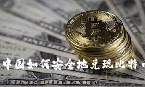 在中国如何安全地兑现比特币？