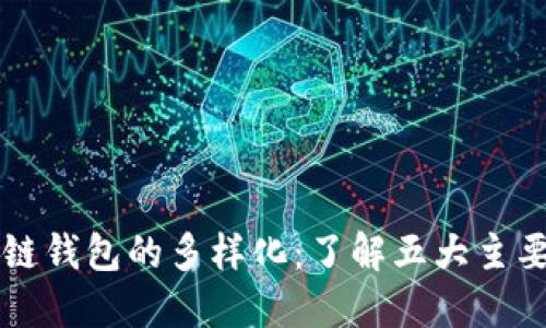 区块链钱包的多样化：了解五大主要分类