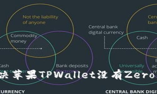 如何解决苹果TPWallet没有Zero的问题？