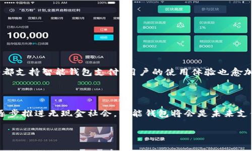 智能钱包（Smart Wallet）是指一种集成了多种功能的电子钱包，通常用于存储和管理数字货币、信用卡、会员卡等信息。它通过智能手机应用程序或专用设备来操作，允许用户在进行在线支付、转账、管理账户等方面拥有更高的便捷性和安全性。智能钱包的出现大大改变了人们的消费和支付习惯。

### 智能钱包的主要功能

#### 1. 电子支付
智能钱包可以通过二维码扫描、NFC（近场通信）等技术实现快速支付，用户无需携带现金或实体信用卡，手机即可完成交易。

#### 2. 资产管理
用户可以将在多个平台（如比特币、以太坊等）上的数字资产集中到一个智能钱包中，便于管理和跟踪。

#### 3. 会员卡和优惠券
许多智能钱包允许用户存储各种会员卡和电子优惠券，方便在消费时直接使用，节省了寻找实体卡的时间。

#### 4. 安全性
智能钱包通常采用多重安全措施，如指纹识别、面部识别等，以保护用户的隐私和资金安全。

### 智能钱包的流行原因

随着移动互联网的发展，人们的生活越来越依赖于智能手机，智能钱包因其便捷性和高效性而快速流行。如今，许多商家和服务都支持智能钱包支付，用户的使用体验也愈加流畅。

### 智能钱包的未来发展

展望未来，智能钱包可能会融入更多前沿科技，如人工智能（AI）和区块链技术，以提升安全性和用户体验。同时，随着更多国家逐步推进无现金社会，智能钱包将会是未来支付的主流方式之一。

总之，智能钱包正在逐步改变我们的消费方式，跟上这一潮流，使用智能钱包为你的生活增加一次便利的体验吧！