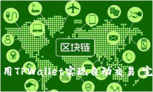 如何使用TPWallet实现自动交易：完整指南