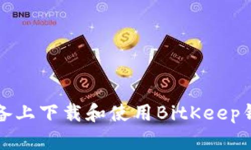 如何在苹果设备上下载和使用BitKeep钱包的终极指南