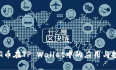 探索PIG币在TP Wallet中的应用与投资潜力