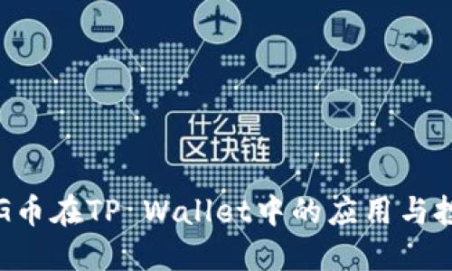 探索PIG币在TP Wallet中的应用与投资潜力