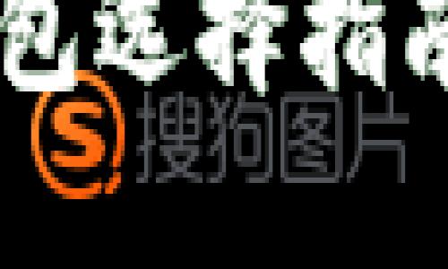 国内虚拟币钱包选择指南：哪个更赚钱？