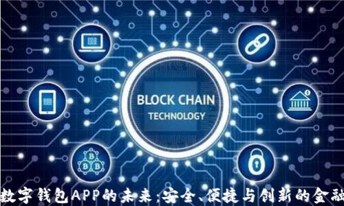 
探索美国数字钱包APP的未来：安全、便捷与创新的金融解决方案
