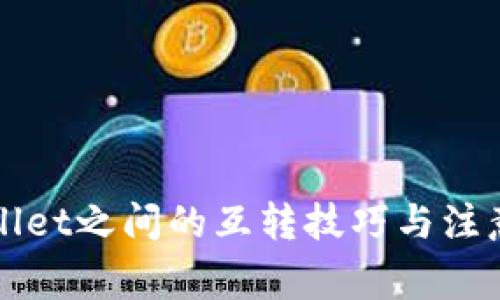 TPWallet之间的互转技巧与注意事项