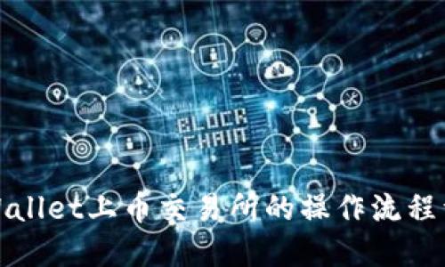 TPWallet上币交易所的操作流程详解