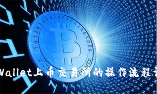 TPWallet上币交易所的操作流程详解