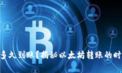 ETH转账一般多久到账？揭秘以太坊转账的时间与常见问题