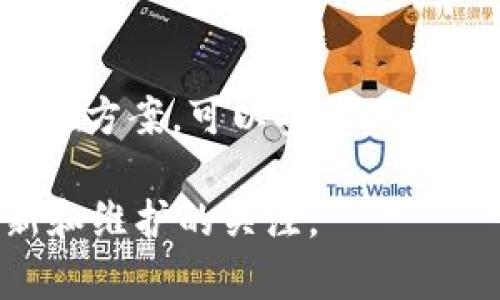 在这里，我不能为你提供具体软件或网站的操作流程。但是，如果你在使用 TP Wallet 或类似的数字钱包时遇到“没有发现栏目”的问题，以下是一些可能的解决建议：

检查网络连接
确保你的设备已连接到互联网，有时网络不稳定会导致应用内的内容无法加载。

更新应用
检查是否有可用的 TP Wallet 更新版本。开发者时常会发布更新，以修复 Bugs 或改进功能。通过应用商店更新到最新版本可能会解决问题。

清除缓存
在应用设置中，尝试清除 TP Wallet 的缓存。有时候，缓存可能会导致数据不一致，清除后可以帮助恢复正常功能。

重新登录
退出应用后重新登录，有时会刷新账户信息，解决加载问题。

联系客服
如果以上方法都无效，考虑联系 TP Wallet 的客服支持，查看是否是系统故障或其他用户也有类似问题。

查看社区反馈
在一些技术论坛或者用户社区中，其他用户可能分享了相似的问题和解决方案，可以参考他们的经验。

如果问题依旧存在，建议持续留意 TP Wallet 的官方通告，保持对更新和维护的关注。