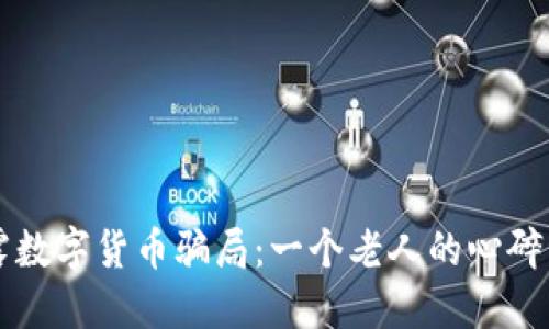 揭露数字货币骗局：一个老人的心碎经历