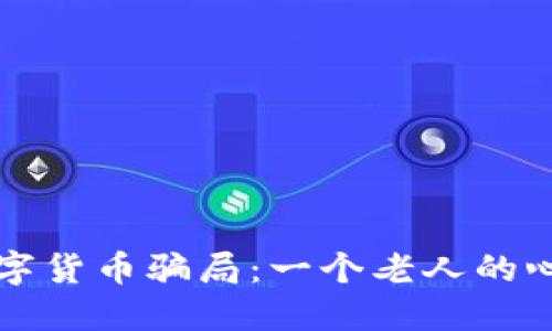 揭露数字货币骗局：一个老人的心碎经历