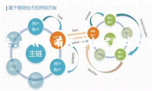  比特派交易全解析：如何在这款平台上安全高效交易？ / 
 guanjianci 比特派, 数字货币交易, 加密资产, 交易安全 /guanjianci 

引言：比特派的崭露头角
在数字货币迅猛发展的时代，越来越多人开始关注各种交易平台，其中比特派（BitPie）以其独特的优势逐渐成为众多交易者的首选。但是，“比特派真的能够用来交易吗？”这是很多新用户心中的疑问。本文将带你深度解析比特派的交易功能、安全性以及使用体验，帮助你在这个数字资产的世界中，找到合适的航道。

比特派简介
比特派是一个综合性的数字货币钱包及交易平台，结合了资产管理和交易功能，为用户提供便捷的操作体验。自成立以来，比特派以其安全性、易用性和多样化的数字资产支持，迅速积累了大量用户。同时，比特派的团队致力于利用区块链技术推动全球数字资产的普及，促进数字经济的发展。

比特派的交易功能
比特派不仅仅是一个数字资产钱包，它还提供可供选择的交易功能，允许用户在平台上进行各种数字货币的交易。这意味着你不仅可以存储你的比特币、以太坊等资产，还可以在平台内直接兑换各种币种，这一功能为用户提供了极大的便利。

如何进行交易：步骤详解
在比特派进行交易其实并不复杂，以下是详细的步骤：

h4步骤一：安装与注册/h4
首先，你需要在手机应用商店下载比特派APP并完成注册。随着一日之计在于晨的理念，越早注册越早开始你的数字资产之旅。

h4步骤二：资产充值/h4
注册完成后，需将资产充值到你的比特派钱包。你可以通过扫描二维码或直接输入钱包地址进行转账。记得在转账时要核对地址，以免送到“陌生人”的口袋里。

h4步骤三：选择交易对/h4
在比特派中，选择你想要交易的数字货币对。比如，如果你想用比特币交易以太坊，可以选择BTC/ETH交易对。这一步一定要仔细，确保关注市场行情，防止“买高卖低”的情况发生。

h4步骤四：下单交易/h4
确认交易对后，你可以选择限价单或市价单进行交易。限价单是指你可以设定一个价格，当市场行情达到时自动成交；市价单则是以当前市场价格立即成交。根据自己的风险承受能力选择适合的方式。

比特派的安全性
安全性是数字货币交易中至关重要的一环。比特派以多重安全策略确保用户资金安全，包括私钥本地存储、双重身份验证和资金保险等措施。在这里，我们总是强调“安全第一”的理念，提供了极高的安全保障。

交易手续费
交易手续费是用户需要关注的另一个重点。比特派在交易手续费方面相对较低，这为活跃交易者提供了更多的收益空间。在你做好算账时，不妨对比一下其他平台的收费，选择最合适的方案，以达到利益最大化。

文化视角：数字货币与地域习惯
在很多地方，尤其是经济不发达国家和地区，数字货币被视为实现财富自由的途径。“一夜暴富”或许是一些人的幻想，但对于许多人来说，数字货币确实提供了一种新的金融自主方式。比特派的设计理念正是兼顾了地方文化和用户需求，为不同地区的用户量身定制了适合的交易体验。

用户体验与反馈
比特派在用户体验方面做得相当不错，简洁而直观的界面设计使得即使是新手也能快速上手。而且，平台的客户服务团队响应迅速，遇到问题可以及时解决。在使用过程中，也有不少用户表示，比特派的稳定与流畅度十分可观，这使得交易过程变得更为轻松。

总结：打造你的数字资产之旅
综上所述，比特派不仅仅能进行交易，它的多重功能与便捷性提升了用户的整体使用体验。在数字资产这样的新兴领域，选择一个合适的平台至关重要。希望通过以上的详细解析，你能对比特派有一个全面的认识，并能在这条充满机遇的道路上，找到属于自己的财富之路。

未来展望：比特派的发展潜力
随着数字货币市场的不断演变，比特派还将继续拓展更多的功能，例如引入更多的币种、提升用户界面的友好性、加强与其他平台的联动等。未来，比特派有望在全球数字货币交易市场占据更重要的位置。“时不我待”，把握机会，或许下一个数字资产的赢家就是你！ 

希望你能在比特派的交易中，体验到数字货币世界的无限魅力，早日实现自己的财务自由。