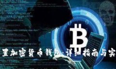 如何设置加密货币钱包：详细指南与实用技巧