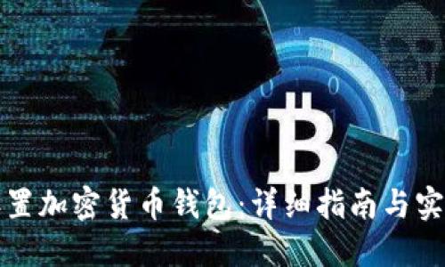 如何设置加密货币钱包：详细指南与实用技巧