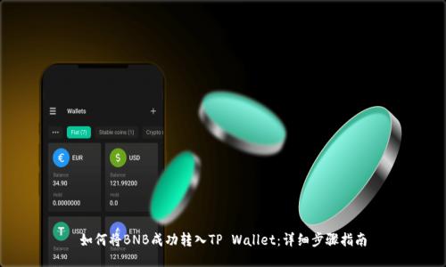 如何将BNB成功转入TP Wallet：详细步骤指南
