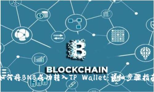 如何将BNB成功转入TP Wallet：详细步骤指南