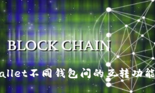TPWallet不同钱包间的互转功能详解