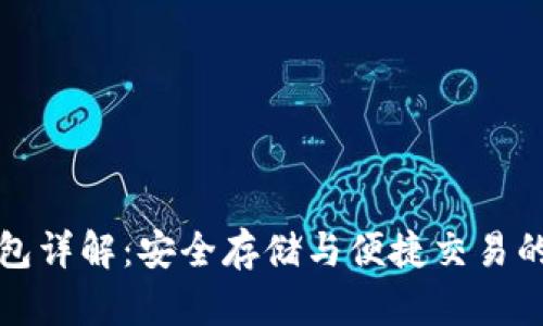 区块链钱包详解：安全存储与便捷交易的最佳选择