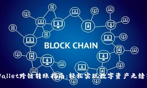 TPWallet跨链转账指南：轻松实现数字资产无缝转移