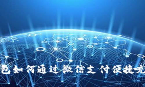 区块链钱包如何通过微信支付便捷充值与提现