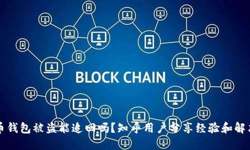 虚拟币钱包被盗能追回吗？知乎用户分享经验和解决方案