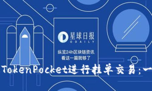 如何通过TokenPocket进行挂单交易：一站式指南