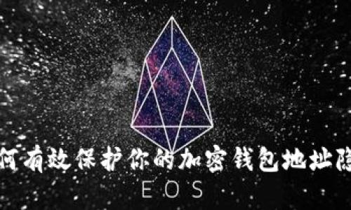 如何有效保护你的加密钱包地址隐私