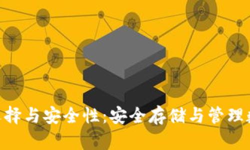 区块链钱包APP的选择与安全性：安全存储与管理数字资产的必备工具