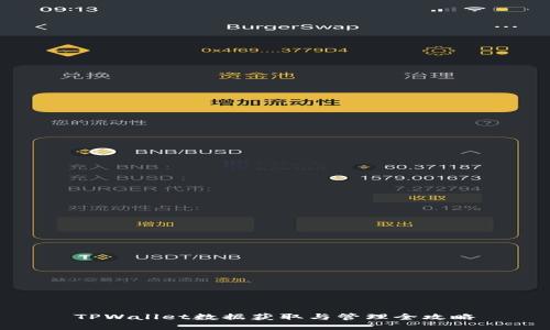 TPWallet数据获取与管理全攻略