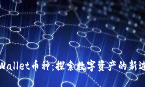 TPWallet币种：探索数字资产的新边界