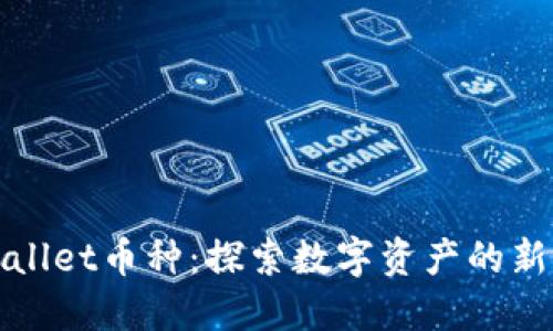 TPWallet币种：探索数字资产的新边界