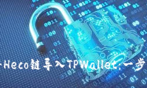 如何将Heco链导入TPWallet：一步步指南