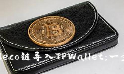 如何将Heco链导入TPWallet：一步步指南